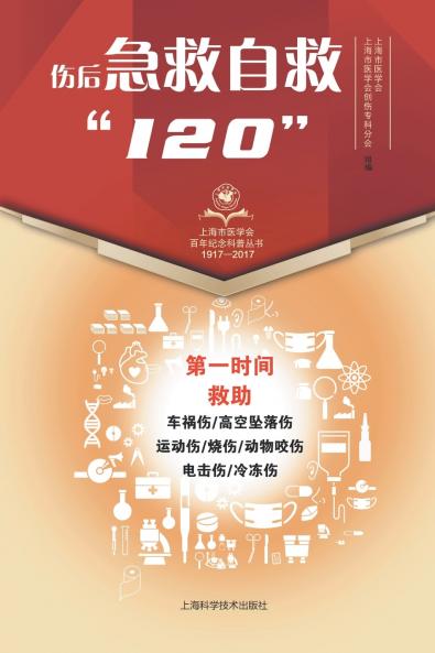 伤后急救自救120