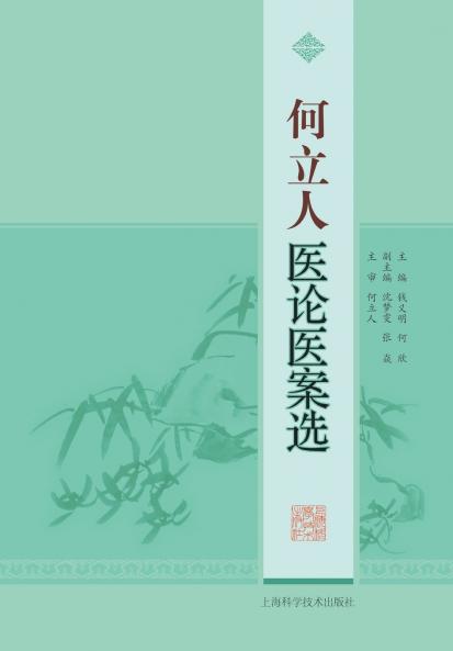 何立人医论医案选