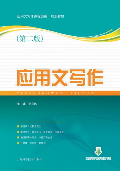 应用文写作（第二版）