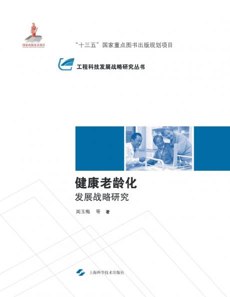 健康老龄化发展战略研究