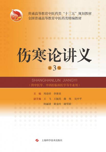 伤寒论讲义（第3版）