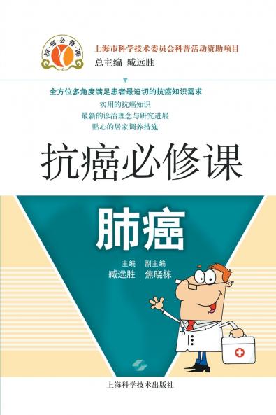 抗癌必修课·肺癌(第二版)