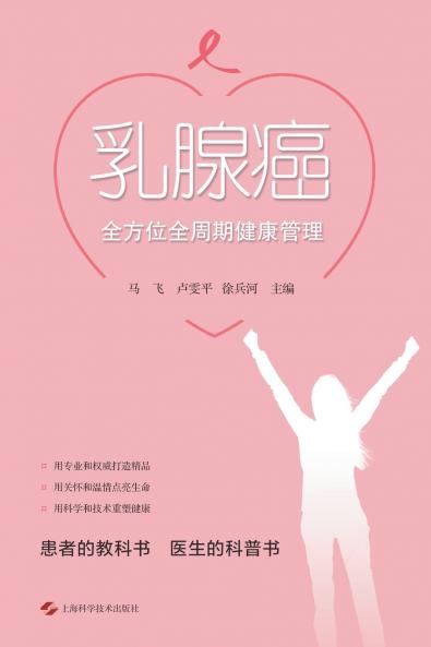 乳腺癌全方位全周期健康管理
