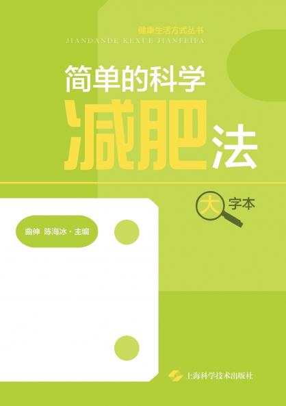 The Simple and Scientific Way to Lose Weight (Large Print Edition)/简单的科学减肥法（大字本）
