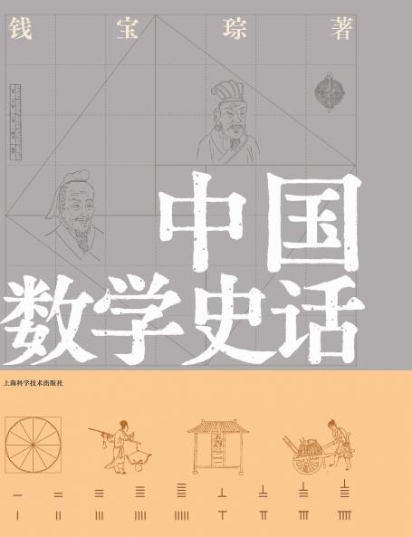 A Brief History of Chinese Mathematics/中国数学史话