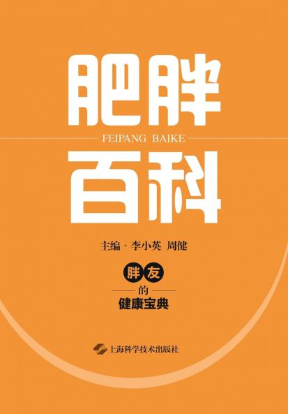 Encyclopedia of Obesity/肥胖百科