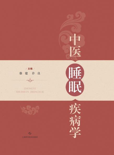 Sleep Disorders in Traditional Chinese Medicine/中医睡眠疾病学