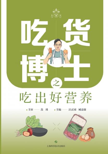 Dr. Foodie's Guide to Eating Smart & Nutrition Wisdom/吃货博士之吃出好营养