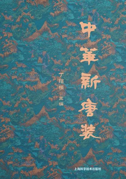 Modern Chinese Attire in the New Tang Style/中华新唐装