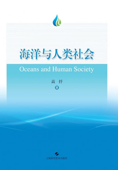 The Ocean and Human Society/海洋与人类社会