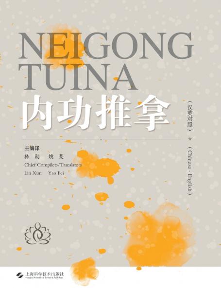 Internal Strength Tui Na(Chinese-English)/内功推拿（汉英对照）