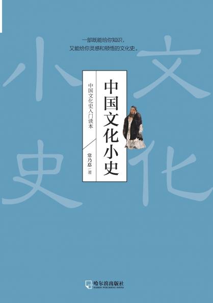 A Brief History of Chinese Culture/中国文化小史