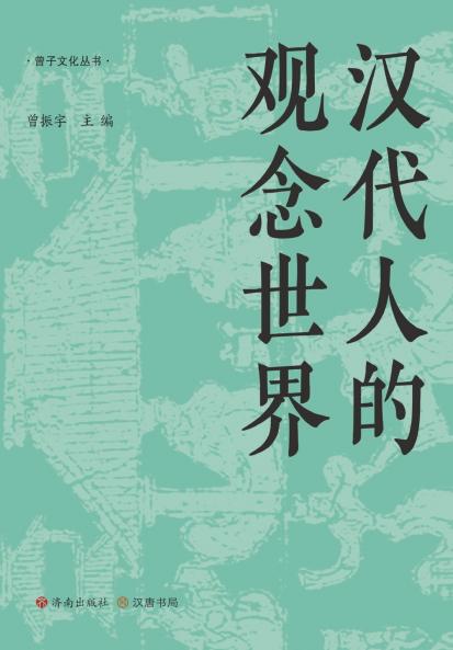‌The Conceptual World of Han China/汉代人的观念世界