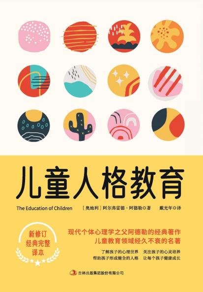 儿童人格教育 The Education Of Children