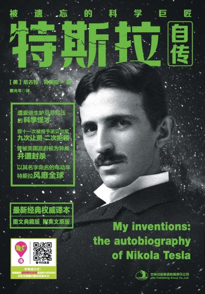 特斯拉自传 My Inventions