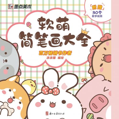 A Complete Guide to Soft and Cute Sketches/软萌简笔画大全