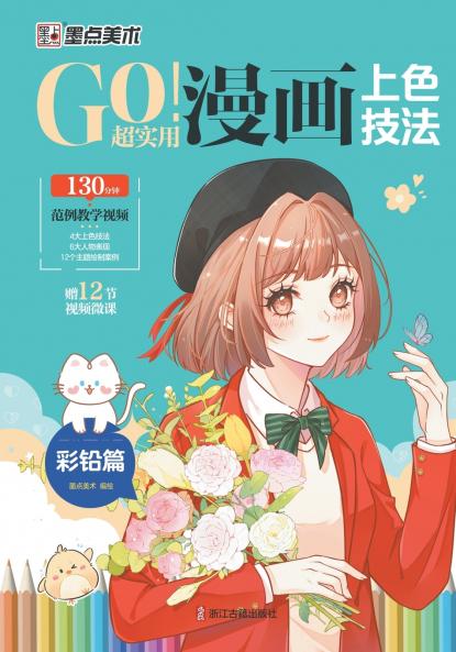 GO! Super Practical Manga Coloring Techniques · Colored Pencil Chapter/GO！超实用漫画上色技法·彩铅篇
