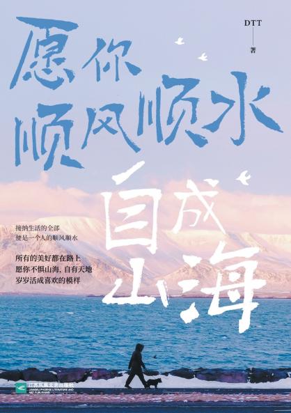 愿你顺风顺水，自成山海 Wishing You All The Best And Becoming A Better Self
