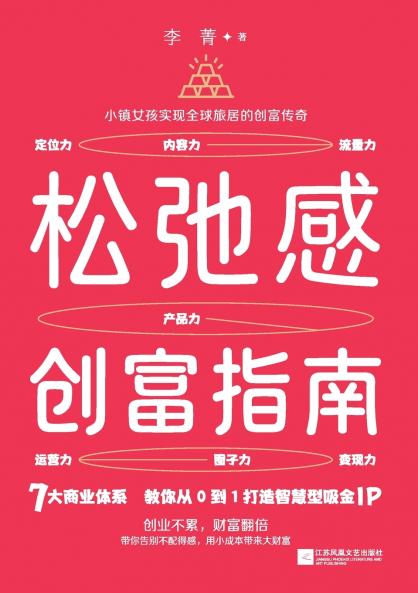 Relaxation and Wealth Creation Guide/松弛感创富指南