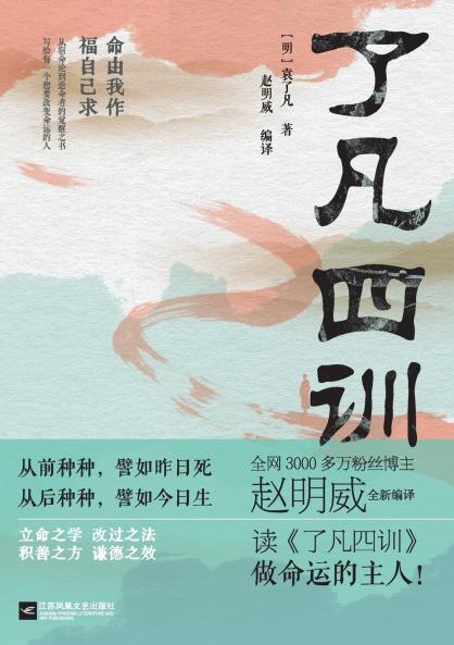 The Four Teachings of Fan/了凡四训