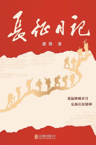 ???? Long March Diary