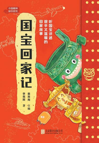 国宝回家记 Record of National Treasures Returning Home