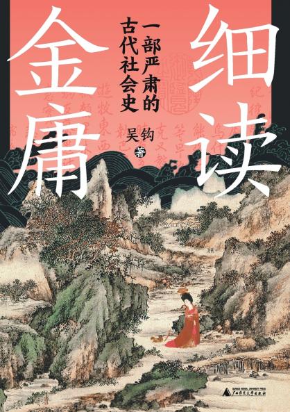 细读金庸：一部严肃的古代社会史 A Careful Reading Of Jin Yong