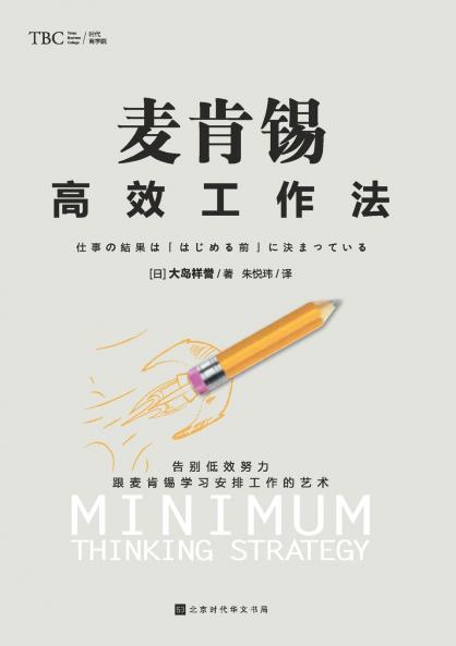 麦肯锡高效工作法 McKinsey Efficient Working Method