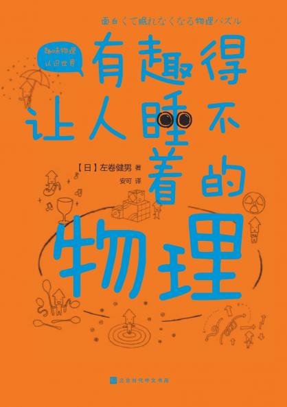 有趣得让人睡不着的物理 Fascinating Physics