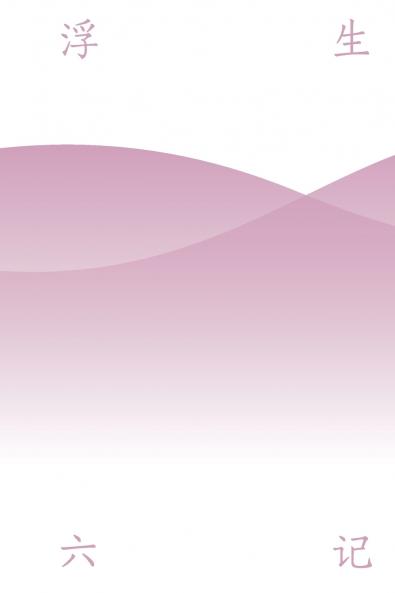 浮生六记 Six Chapters of a Floating Life