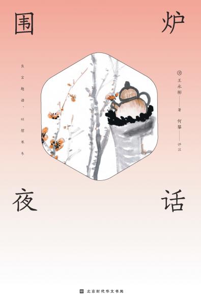 围炉夜话 Spend the Evening Chatting Around a Fire