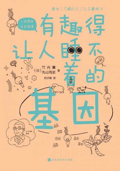 有趣得让人睡不着的基因 Fascinating Genes