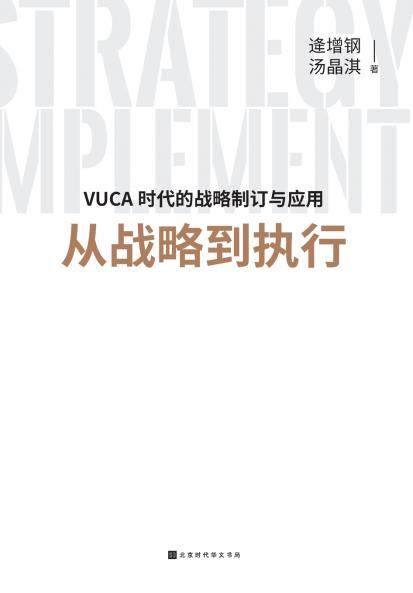 从战略到执行 From Strategy To Execution