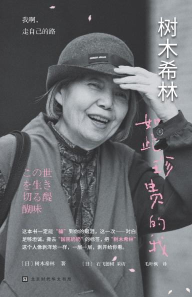 树木希林：如此珍贵的我 KiKi Kilin