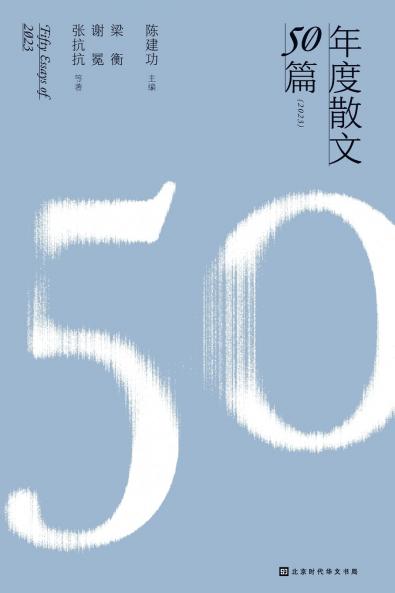年度散文50篇（2023） FIFTY ESSAYS OF 2023