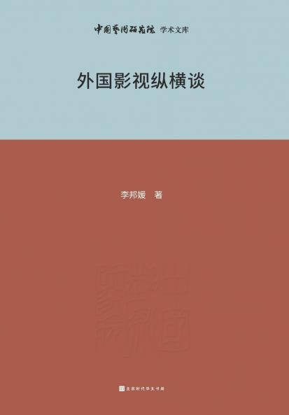 外国影视纵横谈 Foreign Film and Television Talks