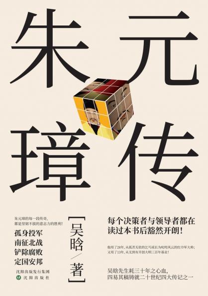 Biography of Zhu Yuanzhang Founding Emperor of the Ming Dynasty/朱元璋传