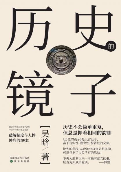 History as a Mirror/历史的镜子