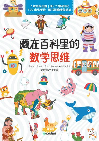 Mathematical Thinking Hidden in the Encyclopedia/藏在百科里的数学思维