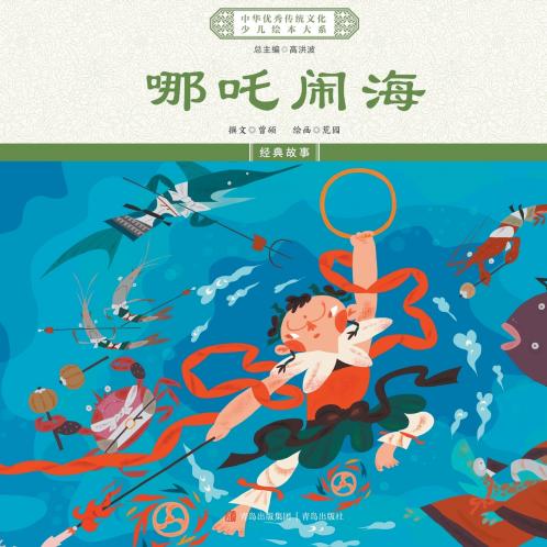 哪吒闹海 Nezha Conquers The Dragon King