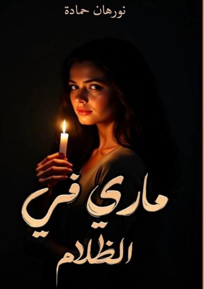ماري في الظلام