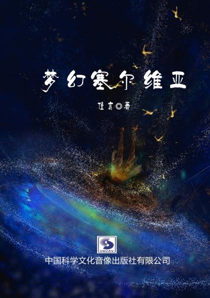 梦幻塞尔维亚（ 简体版）