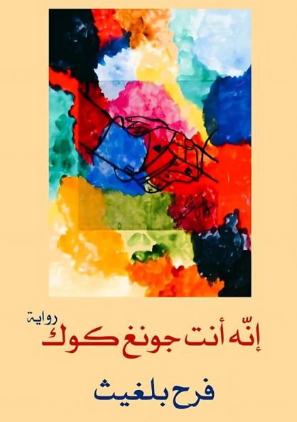 إنه أنت چونغ كوك