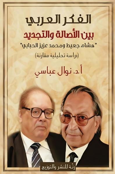 الفكر العربي بين الأصالة والتجديد