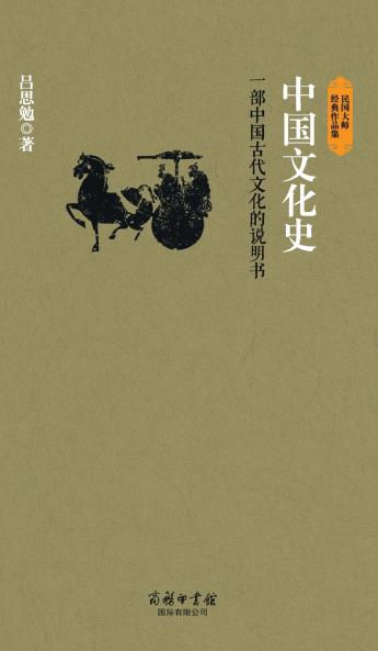 中国文化史 History Of Chinese Culture