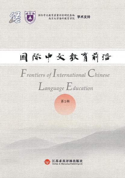Frontiers in International Chinese Education Volume 1/国际中文教育前沿 第一辑
