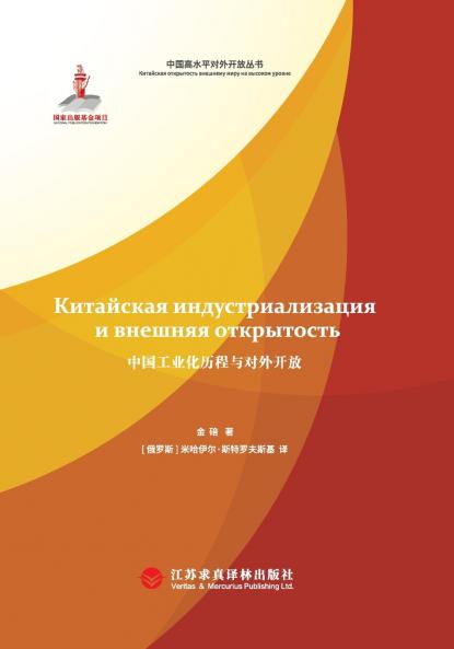 The History of China's Industrialization and Opening-Up (Russian Edition)/中国工业化历程与对外开放