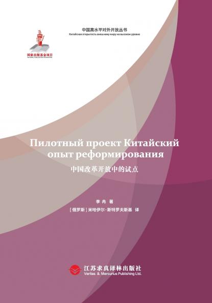 Pilot Programs in China's Reform and Opening-Up(Russian Edition)/中国改革开放中的试点