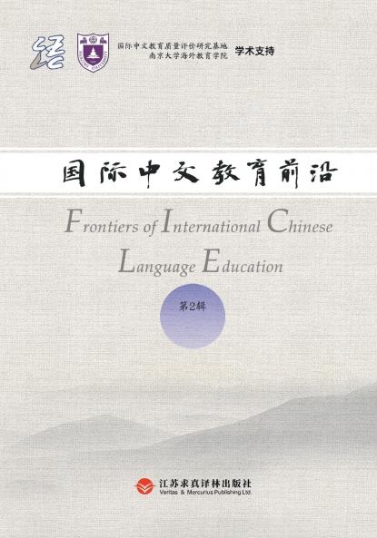 Frontiers in International Chinese Education Volume 2/国际中文教育前沿.第2辑
