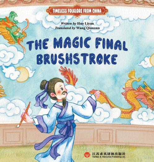 Adding the Pupils to the Drawn Dragon/画龙点睛：英文版